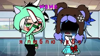 ~✧Вас любят.. |Меме| (🫐не оригинал🫐). #gacha #gachaclub #gachalife #gachameme