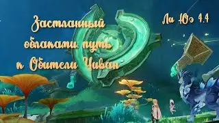 Застланный облаками путь к Обители Чиван | Подношение Заветного нефрита | Ли Юэ | Genshin Imapct