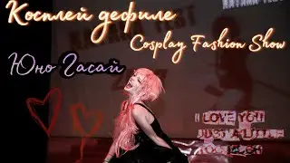 Косплей дефиле Юно Гасай «Дневник Будущего» 🎀 Cosplay Yuno gasai «Future Diary»✨Katana Fest🫧