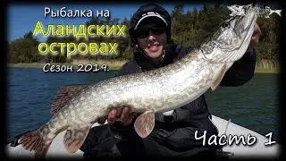 Аландские острова 2019. Часть 1.