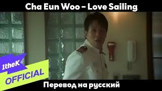 [RUS SUB/Перевод] Cha Eun Woo – Love Sailing MV