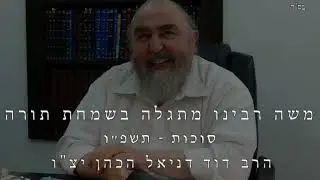 משה רבינו מתגלה בשמחת תורה
