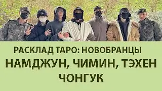 РАСКЛАД ТАРО: BTS, НОВОБРАНЦЫ- НАМДЖУН, ТЭХЕН, ЧИМИН, ЧОНГУК, ПЕРВАЯ НЕДЕЛЯ В УЧЕБНОМ ЦЕНТРЕ