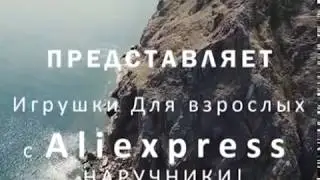 Товары для взрослых с Aliexpress Наручники!