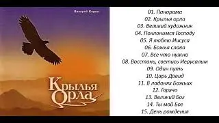 Валерий Короп - Крылья орла (2002)