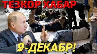 ТЕЗКОР ХУШ ХАБАР УЗБЕКА ЙОРДАМ РОССИЯДА