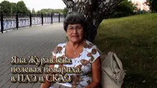 Скрижали археологии: Полевая повариха Яна Журавлева (Часть 4)