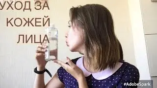 УХОД ЗА ПРОБЛЕМНОЙ КОЖЕЙ ЛИЦА || ACNE PRONE SKIN CARE ROUTINE