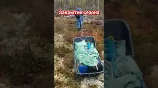 Закрытие сезона(Карелия)