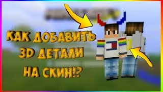 КАК ЖЕ ДОБАВИТЬ СКИНУ 3D МОДЕЛИ? ОТВЕТ ЗДЕСЬ!