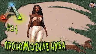 ARK: Survival Evolved: Прохождение Нуба #24 