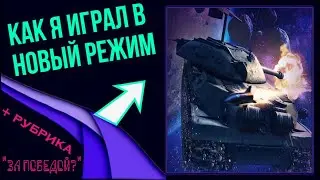 Коротко о том как я играл в новый режим | Смешная нарезка