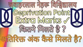 JNU ADMISSION 2023|DEPRIVATION POINT EXTRA MARKS कैसे मिलते है ? कितने नंबर मिलते है ? #jnu #cuet