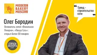 Как увеличить прибыль пекарни? Олег Бородин, «Фамильная Пекарня», «Пицца Гусь»