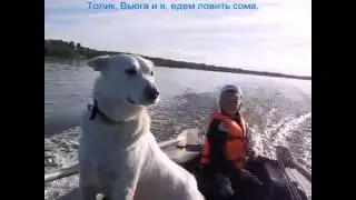 Толя везёт нас на рыбалку.