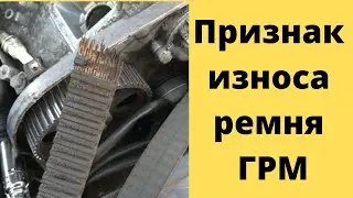 Ремень ГРМ. Какие признаки свидетельствуют о его износе? Как узнать, что ремень ГРМ требует замены.