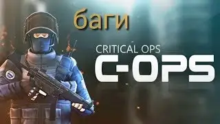 Два бага в Critical ops#3 посхалка для хейтеров=3