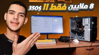 أرخص سيتأب كامل لتشغيل كل الألعاب في 2024 ب 350$ فقط  !!  (تجميعة + اكسسوارات)