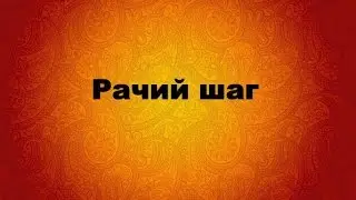 Обвязка края крючком Рачий шаг