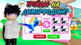 ТРЕЙДЫ НА ДИМОРФОДОНА В АДОПТ МИ!ТРЕЙД DIMORPHODON! ДИНОЗАВРЫ В АДОПТ МИ РОБЛОКС/Adopt me roblox