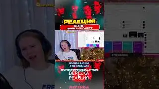 Реакция на Кино - Пачка сигарет