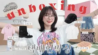 물욕터짐주의❗한국에서 온 8월의 택배! 같이 뜯어봐요~📦 (내돈내산, 여름옷하울, 인생안경👓,  요즘유행템, 데일리룩 추천, 남친선물)
