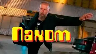 Сергей Пахомов. Пахом - метафизический гном
