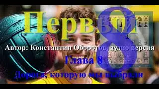 Константин Оборотов, "Первый", фантастика. Аудио версия. Глава 8. Дорога, которую мы выбрали