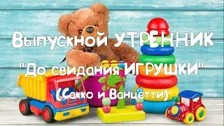 Онлайн Выпускного Утренника 