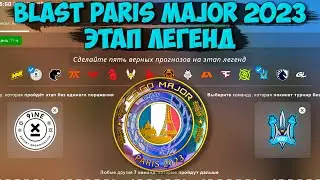 ПИКЕМ НА МАЖОР ЭТАП ЛЕГЕНД | ПИКЕМ ЛЕГЕНДЫ ПАРИЖ 2023 | ПИКЕМ BLAST PARIS MAJOR 2023