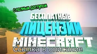 Топ раздача лицензий майнкрафт