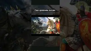 Ода древним русам (минус уши)