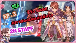ROX :  Sage EP.3 Sage คฑา 2 มือ เล่นยังไง รีวิวคร่าวๆ