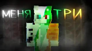 (3D) БИСКАС - МЕНЯ ТРИ 🔥 (Майнкрафт фан клип)