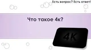Что такое 4k? [184]