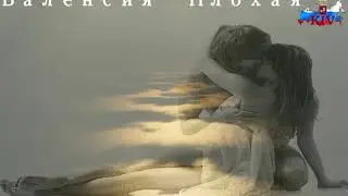 Валенсия   Плохая