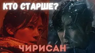 КТО СТАРШЕ? Дорама: Чирисан (2021)
