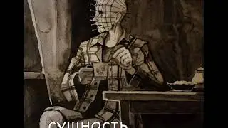 сущность