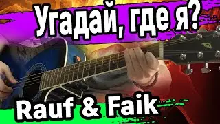 Rauf & Faik - Угадай, где я НА ГИТАРЕ РАЗБОР БЕЗ БАРРЭ, рауф и фаик угадай где я аккорды