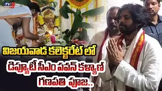 AP Deputy CM Pawan Kalyan Ganesha Pooja at Vijayawada Collectorate | TV5 News