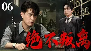 超好看谍战剧【绝不叛离】| 06 被俘谍工人头落地，所获情报却全数泄露，谁都猜料不到审讯长官竟是他的最高上级。。。（靳东、钟汉良）-华语大放送