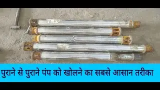 पुराने से पुराने पंप को खोलने का सबसे आसान तरीका! by Antic technology plus