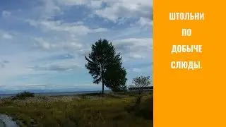 .⛏🔨⚒ ШТОЛЬНИ ГУЛАГа Богучан.СЛЮДЯНСКИЕ озера.Север Байкала.
