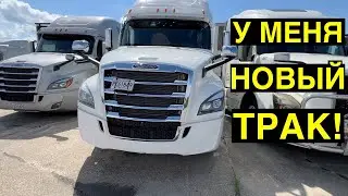 Новый трак / Как дела в Америке / Жизнь в США каждый день