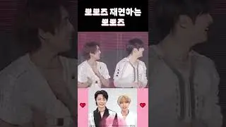 뽀뽀즈 재연하는 뽀뽀즈 [스트레이키즈/한/아이엔]