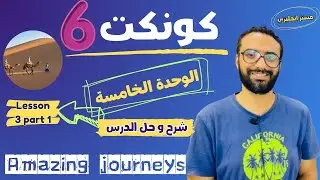 شرح منهج كونكت للصف السادس الترم الأول | الوحدة الخامسة | الدرس الثالث 1 | أبسط شرح من مستر انجليزي