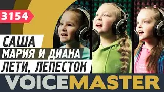 Александра, Мария и Диана - Лети, лепесток (муз. К. Костин, сл. И. Григорьева