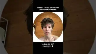 Как вам анекдот? #shorts