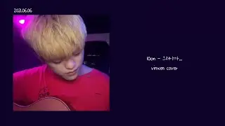 [cover] VINXEN / 10cm - 그러니까... 가사 (lyrics)