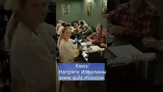 Квиз Напряги Извилины Москва 4 сентября 2024 года #квиз #москва #логика